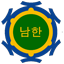 남한중